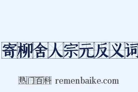 寄柳舍人宗元反义词是什么意思的图片